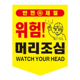 머리조심