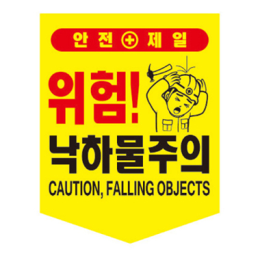 낙하물주의