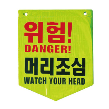 형광 머리조심