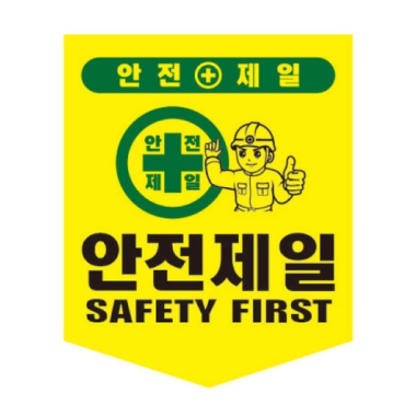 안전제일
