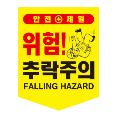 추락주의