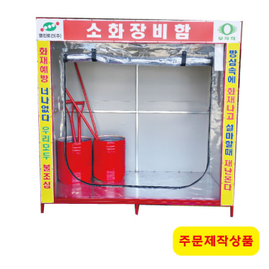 소화장비함