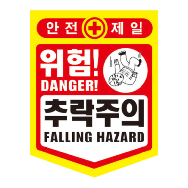 PE 추락주의