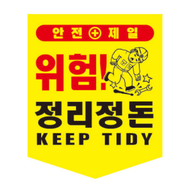 정리정돈