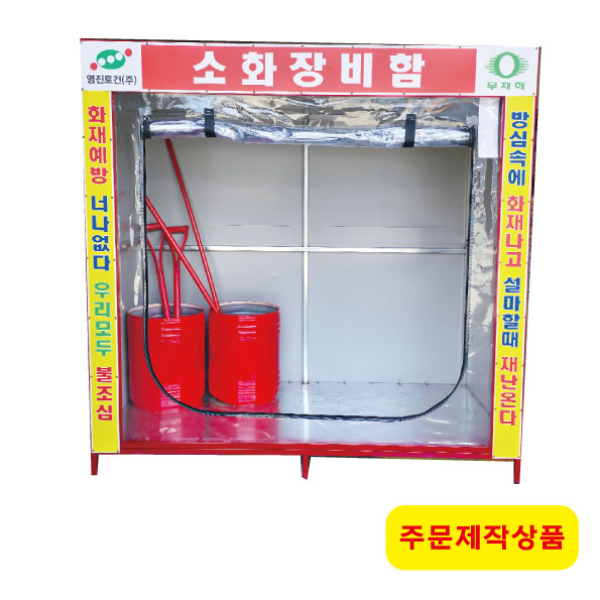 소화장비함